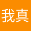我真无语。。。