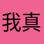 我真是个佛