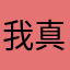 我真是个神奇的人