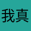 我真是呵呵了h
