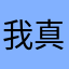 我真是莫名其妙