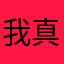 我真是被搞吐了