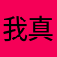 我真是那谁