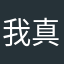 我真是醉了！kkkkk