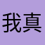 我真服了不行了