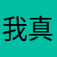 我真服了为什么所有昵称都有人使用
