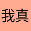 我真服了你的