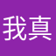 我真服了唉