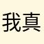 我真服了就拼格伦这恶男