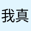 我真服了这个破东西我要爆炸！啊啊啊啊啊！