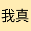 我真服了，可不可以不要再重复名字了