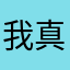 我真服了，跟个垃圾似的