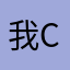我真服了                chinese