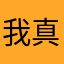 我真服了1132