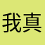 我真服嗯学妹