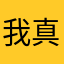 我真服就发明这个流氓软件的人了