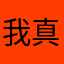 我真求你了吧