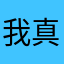 我真求你了，我没有昵称