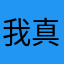 我真没招了大姐