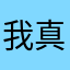 我真滴帥