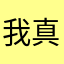 我真牛。