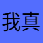 我真的一星都不想给a