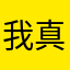 我真的不吃辣1