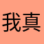 我真的不是买来的好评