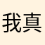 我真的不是托，这游戏真好玩