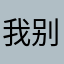 我真的不是甜甜圈 别问了