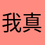 我真的不是那么想评论