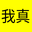 我真的不是7