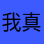 我真的不爱吃南瓜