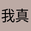我真的不知道取什么名字呀