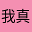 我真的不知道該用什麼了啦
