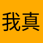 我真的会谢女士