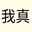 我真的会谢11111