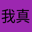 我真的后悔资料给这种软件公司