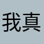 我真的太无语