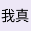 我真的奥迷