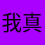 我真的好想你啊我去