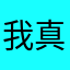 我真的好想直播❤️❤️❤️
