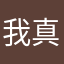 我真的好饿好困