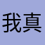 我真的很可爱的