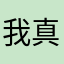 我真的很喜欢很喜欢你