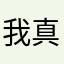 我真的很強喔