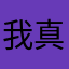 我真的很想开空调