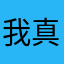 我真的很牛哈