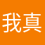我真的很认真啦