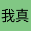 我真的想不到暱稱不要逼我